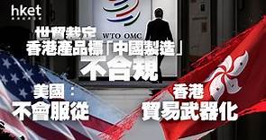 【香港製造】世貿裁定美國要求香港產品標「中國製造」違規　美方拒從、丘應樺：美國貿易武器化（第二版） - 香港經濟日報 - 即時新聞頻道 - 即市財經 - 宏觀解讀