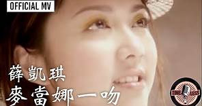 薛凱琪 Fiona Sit -《麥當娜一吻》Official MV