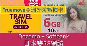 Truemove 5G 亞洲外遊數據卡 | 日本 Docomo Softbank 雙5G網絡