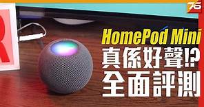 Apple HomePod Mini 真係好聲 !? AV友值得入手嗎 ?? 音質評測、Pair一對立體聲、對講機、Siri功能 | 粵語 | 自選香港字幕【 喇叭評測 | Post76.hk 】