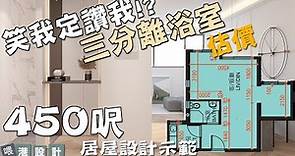 三分離浴室 設計示範 ✨450呎 3-4人單位公屋/居屋/綠置居interior design✨港設計｜EP 49