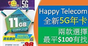 全新5G Happy Telecom年卡 | 兩款電話卡，最平$100有找 | 5000訂閱達成