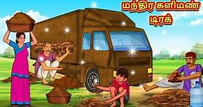 மந்திர களிமண் டிரக் | Tamil Moral Stories | Tamil Stories | Tamil Kataikal | Koo Koo TV Tamil