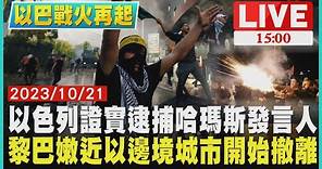 以色列證實逮捕哈瑪斯發言人 黎巴嫩近以邊境城市開始撤離LIVE｜1500 以巴戰火再起｜TVBS新聞