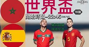 摩洛哥 vs 西班牙 (世界盃16強) -Youtube Live聲音直播球迷交流06/12/22 #直播 #袁文傑 #廣東話#足球評論#世界盃