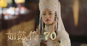 如懿傳 70 | Ruyi's Royal Love in the Palace 70（周迅、霍建華、張鈞甯、董潔等主演）