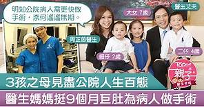 【醫生爸媽】公院任職13年見盡人生百態　醫生媽媽不強求子女繼承衣缽 - 香港經濟日報 - TOPick - 親子 - 親子資訊