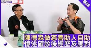 陳德森做慈善助人自助 憶述確診後經歷及應對 - 鄭丹瑞《健康旦》#陳德森 Part 2 (CC中文字幕)