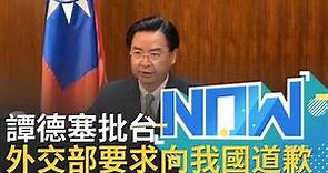 譚德塞請向台灣道歉！WHO秘書長批台灣網軍抹黑 外交部嚴正反擊 並宣佈啟動第二波國際人道援助｜【直播回放】20200409｜@setnews @setinews