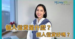 【Money101理財小教室】個人信貸是什麼？個人信貸好嗎？