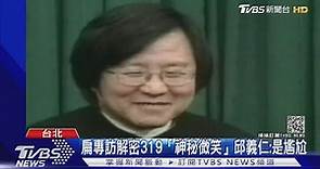 扁專訪解密319「神秘微笑」邱義仁:是尷尬｜TVBS新聞