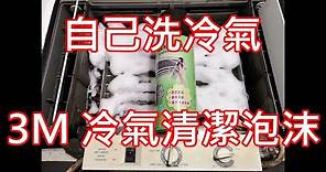 夏日清洗冷氣大作戰 自己冷氣自己洗 3M™冷氣機泡沫清潔劑 防霉去污 簡單易用 窗口冷氣機 日本城 邊隻好 推薦 方法 用法 去霉味 香港 抗菌 DIY 分體式 價錢 英文 推薦 隔塵網 工具