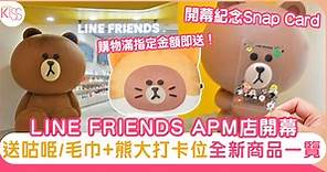 LINE FRIENDS Store｜APM店開幕！送咕𠱸/毛巾 巨型熊大打卡｜附商品一覽