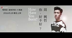 Eric周興哲《你，好不好？ How Have You Been?》Official Lyric Video《遺憾拼圖》片尾曲