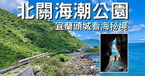 【🚂宜蘭】搭火車到頭城探訪看海秘境『北關海潮公園』| 絕美景點『一線天』~網美打卡必拍！ | Taiwan 🇹🇼 Travel