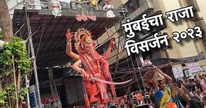 Mumbai Cha Raja Live Visarjan Sohala 2023 | Lalbaugh Sarvajanik Utsav Mandal Ganesh Gali