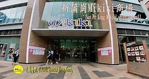 Mikiki商場在新蒲崗是一個地標.位於屋苑譽·港灣基座.Mikiki shopping mall is a landmark in San Po Kong.