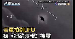 美軍首度承認！ 網瘋傳「超清晰」UFO影片是真的【新聞輕鬆看】