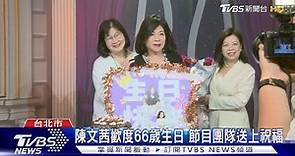 陳文茜歡度66歲生日 節目團隊送上祝福｜TVBS新聞 @TVBSNEWS01