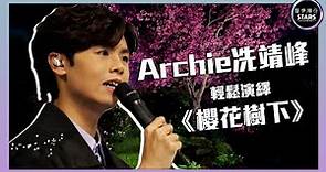 聲夢傳奇｜第2集｜Archie冼靖峰輕鬆演繹《櫻花樹下》｜STARS ACADEMY｜廣東歌｜聲夢傳奇2021