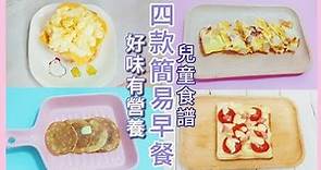 【阿美廚房】四款簡易早餐|兒童食譜|美味有營養@meiso6474 #親子食譜 #早餐#簡易食譜 #食譜