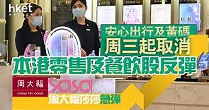 【取消安心出行】安心出行及黃碼周三起取消　本港零售及餐飲股反彈、六福莎莎破頂 - 香港經濟日報 - 即時新聞頻道 - 即市財經 - 股市