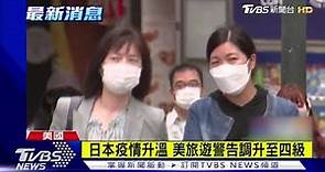 日本疫情升溫 美旅遊警告調升至四級｜TVBS新聞