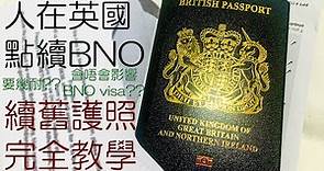 人在英國續期BNO護照完整教學