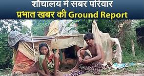 शौचालय में सबर परिवार प्रभात खबर की Ground Report I Primitive Tribe I Jamshedpur