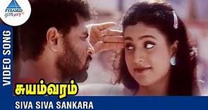 Prabhu Deva Song | Siva Siva Sankara | Suyamvaram Tamil Movie | Prabhu Deva | Roja | Vidyasagar