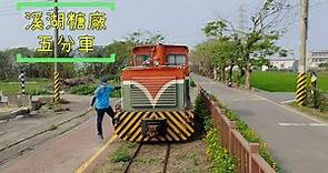 【旅遊紀錄】在溪湖糖廠搭五分車 Ride the the sugar transport train in Xihu sugar refinery