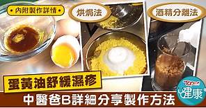 蛋黃油有助舒緩濕疹　中醫爸B馬琦傑分享兩種提取方法【內附步驟】 - 香港經濟日報 - TOPick - 健康 - 健康資訊