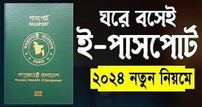ই পাসপোর্ট করুন ঘরে বসেই How to Apply E Passport in Bangladesh | BD E Passport Application 2024