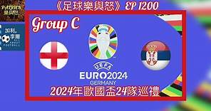 [足球樂與怒] EP 1200 - [迎接歐國盃] EURO24 24隊巡禮 C組：英格蘭 & 塞爾維亞 feat. ​⁠ @AllaboutfootballbyGaryLee