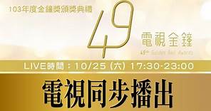 【第49屆電視金鐘獎頒獎典禮】2014/10/25 電視同步LIVE (1080P HD)