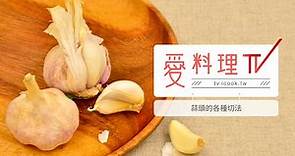 【蒜頭】不同切法創造不同口味｜蔬果處理 x 愛料理TV How To Chop Garlic