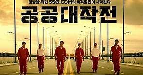 [Eng Sub] Gong Yoo, Gong Hye Jin & Yoo Ji Tae X SSG.COM Commercial (2021)