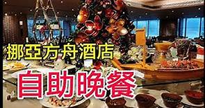 【職人吹水】 香港挪亞方舟酒店 自助晚餐篇