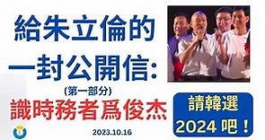 為我們自己和小孩, 請讓韓國瑜選2024 總統#韓囯瑜2024選總統#和平韓流