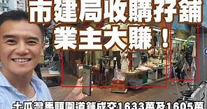 市建局收購業主大賺! 32年升11倍！第4138及4139成交，註冊1633萬（B舖）及1605萬（A舖）：