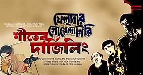 ‍New Feluda Story Shiter Darjeeling By Satyajit Ray | Sunday Suspense | Radio Mirchi