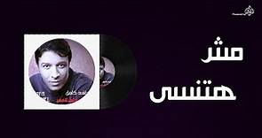 Mostafa Kamel - Mash Hatnsaa / مصطفى كامل - مش هتنسى