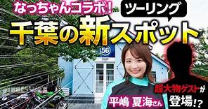 平嶋夏海さんと千葉の新ツーリングスポットに行った結果…！？｜Kawasaki Ninja ZX-25R バイク女子