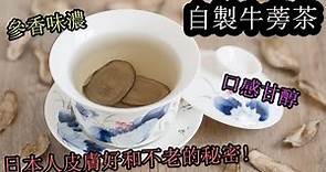 【自製牛蒡茶的做法】日本人皮膚好和不老的秘密