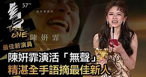 第57屆金馬獎頒獎典禮--最佳新演員陳姸霏演活「無聲」精湛全手語摘最佳新人