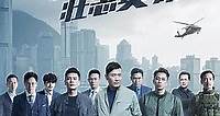 飛虎3之壯志英雄粵語  5免費在線觀看 - 劇迷TV