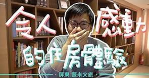 入住飯店，讓你「感動流淚」的6個時候！｜屏東 『薇米文旅』