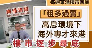 【每週東涌樓市回顧】「租多過賣」高息環境下海外專才來港 樓市逐步尋底 28/11/2023 #東涌物業