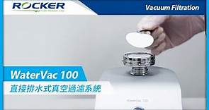實驗室直接排水式真空過濾系統 - WaterVac 100