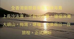 【香港-梅窩-塘福】香港最靚沙灘，原來香港都有像越南蜆港，這樣長海岸線沙灘。